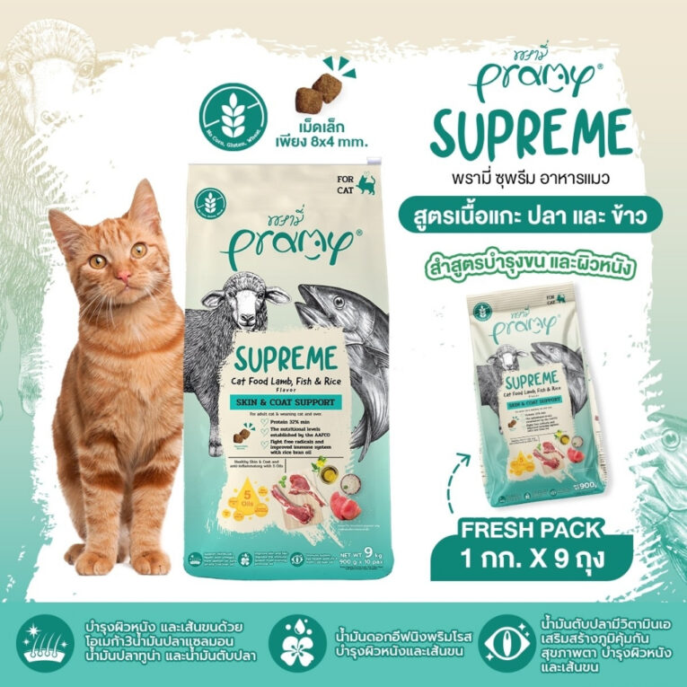 Pramy Supreme Skin & Coat Support Lamb Fish & Rice Flavor - อาหารเม็ดสำหรับแมวโต สูตรแกะ ปลาและข้าว 1kg