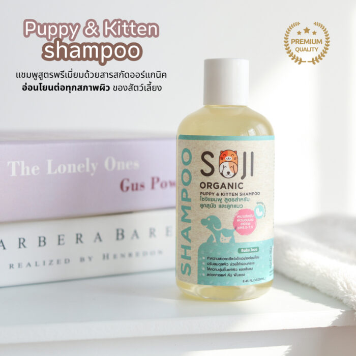 Soji Organic Shampoo Puppy and Kitten Formula - แชมพูลูกสุนัขและลูกแมว ออร์แกนิค อ่อนโยนพิเศษ 250ml Soji Organic Shampoo Puppy and Kitten Formula - แชมพูลูกสุนัขและลูกแมว ออร์แกนิค อ่อนโยนพิเศษ 250ml