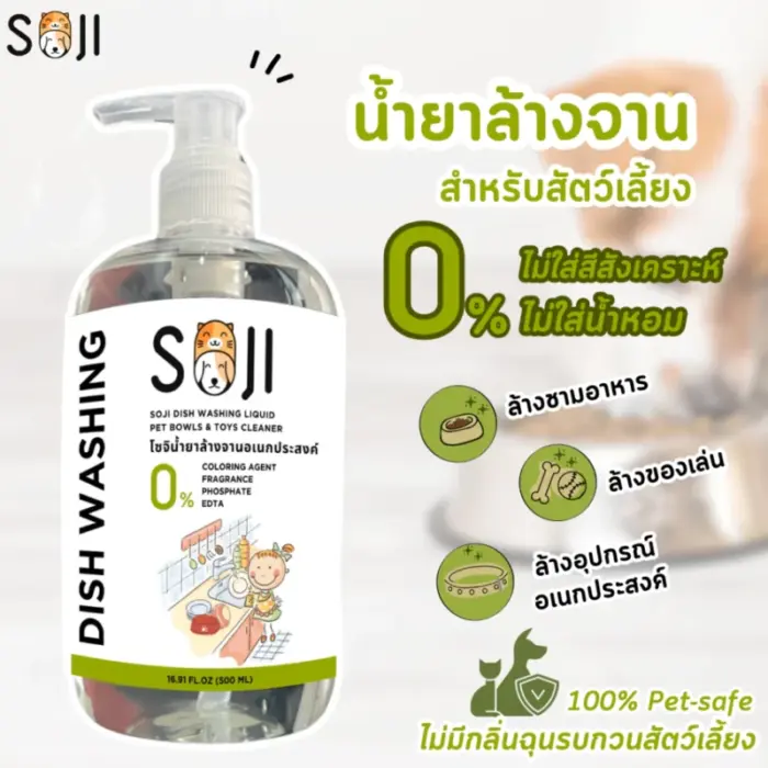 น้ำยาล้างจาน 57226 SOJI Dish Washing Liquid Pet Bowls & Toys Cleaner - น้ำยาล้างจานและของใช้สัตว์เลี้ยง 500ml