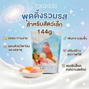 unnamed (24) Bucatstate Pudding - พุดดิ้งรวมรส เสริมวิตามิน สำหรับสัตว์เล็ก 144g (533814)
