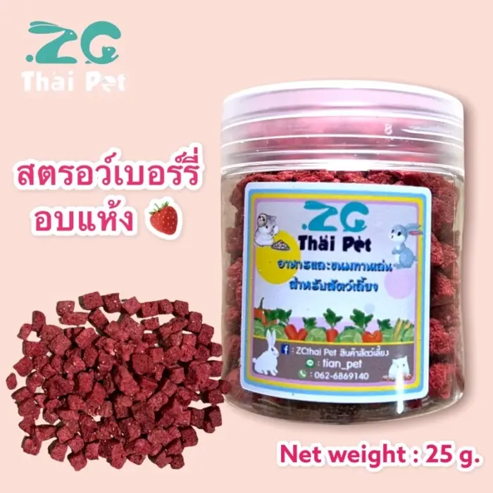 สตรอว์เบอร์รี่อบแห้ง 295695 ZC Thai Pet Strawberrie Freeze Dried - สตรอว์เบอร์รี่อบแห้ง 25g