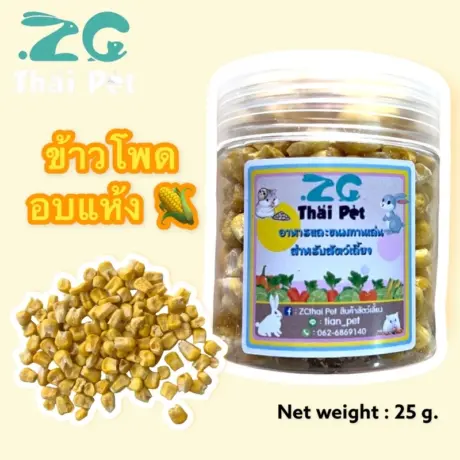 ZC Thai Pet Corn Freeze Dried - ข้าวโพดอบแห้ง 25g