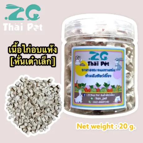 ZC Thai Pet Chicken Freeze Dried - เนื้อไก่อบแห้ง หั่นเต๋าเล็ก 20g