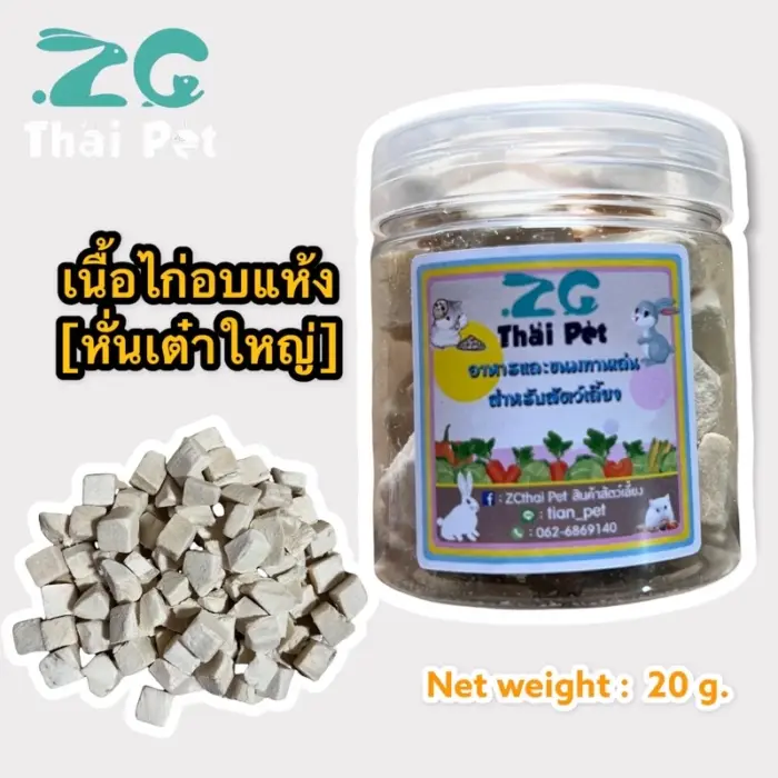 เนื้อไก่อบแห้ง 296760 ZC Thai Pet Chicken Freeze Dried - เนื้อไก่อบแห้ง หั่นเต๋าใหญ่ 20g