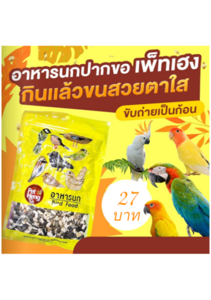 Screenshot from 2025-04-30 11-17-10 PRO Pet Heng Bird Food - อาหารนกปากขอ นกแก้วรวม (568091)