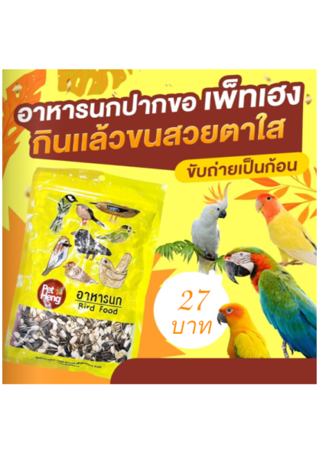 PRO Pet Heng Bird Food - อาหารนกปากขอ นกแก้วรวม (568091)
