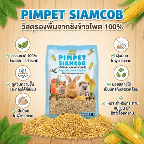 PimPet Siamcob Corn Cob Bedding - ซังข้าวโพดรองพื้นกรงสำหรับสัตว์เล็ก 1.8kg