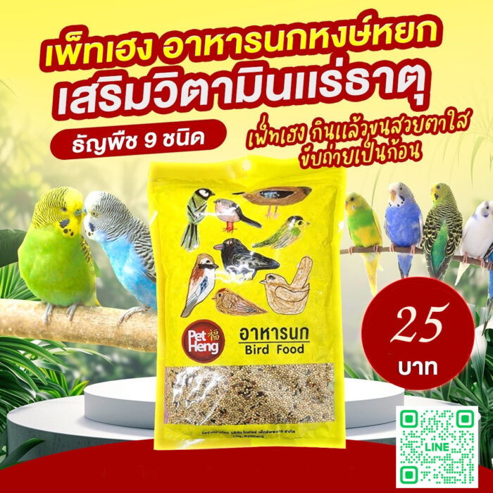 9ชนิด PRO Pet Heng Budgerigar Food - อาหารนกหงษ์หยก ผสม 9 อย่าง 250g (584432)