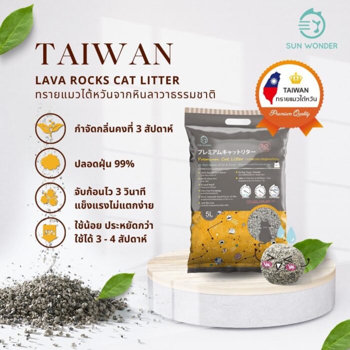 Sun Wonder Lava Rocks Cat Litter - ซันวันเดอร์ ทรายแมวไต้หวันจากหินลาวาธรรมชาติ 5L Sun Wonder Lava Rocks Cat Litter - ซันวันเดอร์ ทรายแมวไต้หวันจากหินลาวาธรรมชาติ 5L