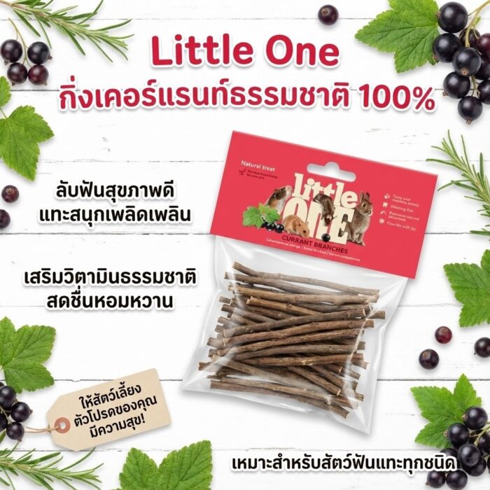 กิ่งไม้ต้นเบอรี่ Little One Berry Branch - ขนมกระต่ายและสัตว์ฟันแทะ กิ่งไม้ต้นเบอรี่ 50g