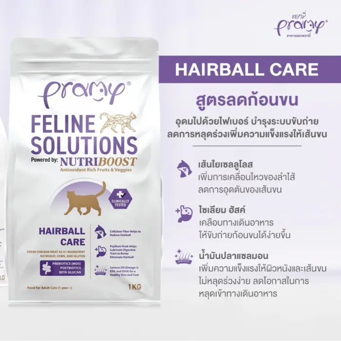 อาหารแมว 560005 Pramy Feline Solutions Hairball Care - อาหารแมว สูตรลดก้อนขนสะสมในทางเดินอาหาร 1kg