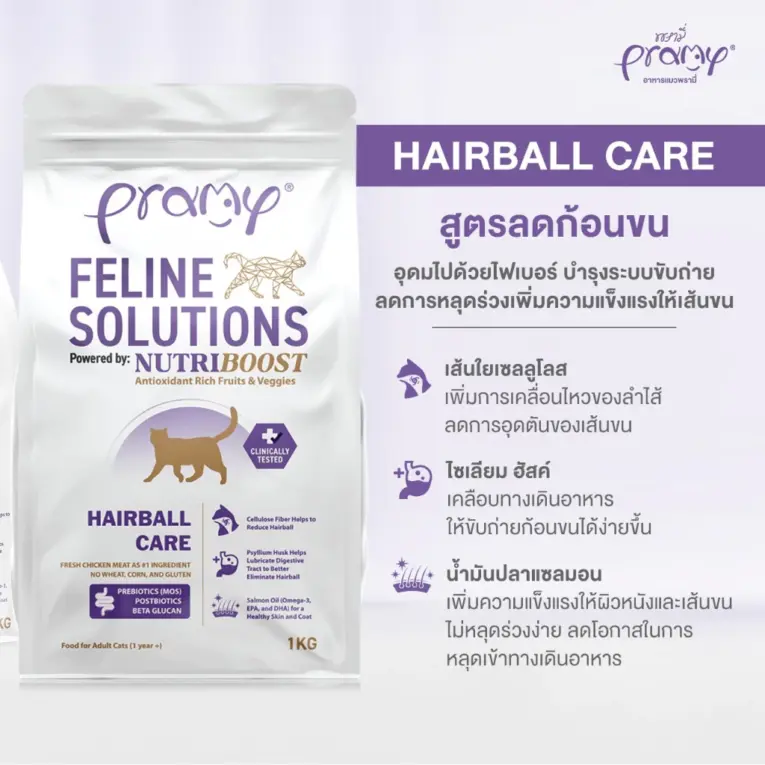 Pramy Feline Solutions Hairball Care - อาหารแมว สูตรลดก้อนขนสะสมในทางเดินอาหาร 1kg