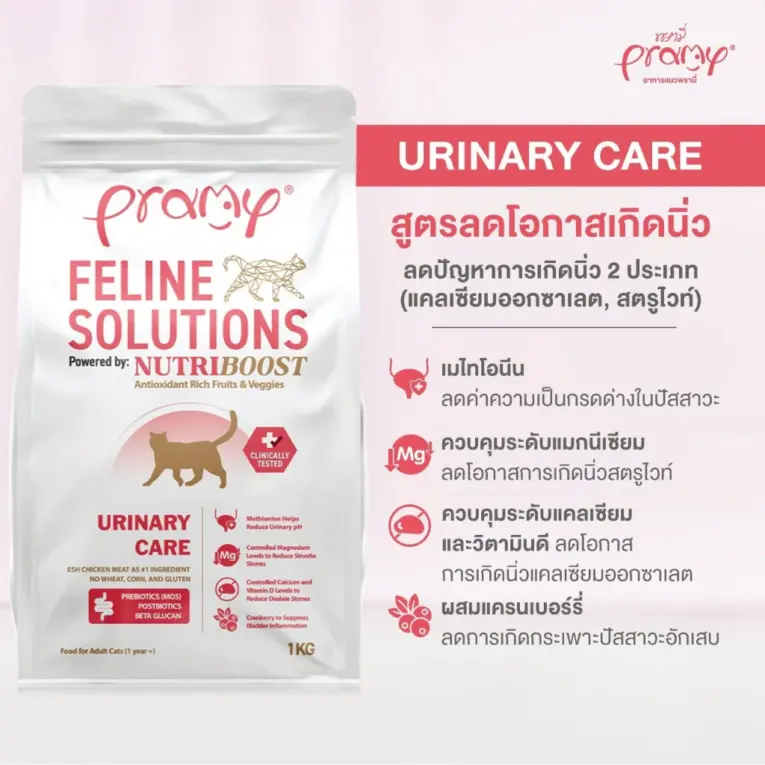 Pramy Feline Solutions Urinary Care - อาหารแมว สูตรลดโอกาสการเกิดนิ่ว 1kg