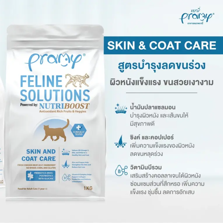 Pramy Feline Solutions Skin & Coat Care - อาหารแมว สูตรบำรุงผิวหนังและเส้นขน 1kg