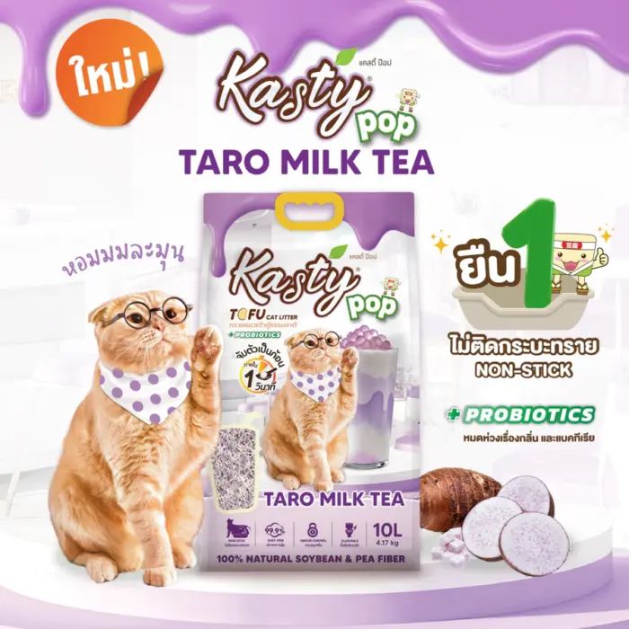 Kasty Pop Tofu Litter Taro Mlik Tea - ทรายแมวเต้าหู้ กลิ่นชานมเผือก 20L (261247)