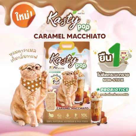 Kasty Pop Tofu Litter Caramel Machiato - ทรายแมวเต้าหู้ กลิ่นคาราเมลมัคคิอาโต้ 10L (451041)