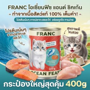 Franc Ocean Fish & Chicken - อาหารเปียกแมว รสปลาทะเลและไก่ 400g Franc Ocean Fish & Chicken - อาหารเปียกแมว รสปลาทะเลและไก่ 400g