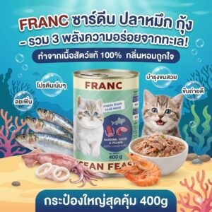 Franc Sardine, Squid & Prawn - อาหารเปียกแมว รสปลาซาร์ดีน, ปลาหมึกและกุ้ง 400g Franc Sardine, Squid & Prawn - อาหารเปียกแมว รสปลาซาร์ดีน, ปลาหมึกและกุ้ง 400g