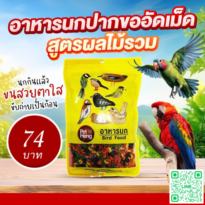 PRO Pet Heng Bird Food - อาหารนกปากขออัดเม็ด สูตรผลไม้รวม (584998)