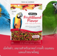 Zupreem Fruitblend Flavour with Natural Flavors L - อาหารนกเม็ดสีผลไม้ไขมันต่ำ สำหรับนกแก้วขนาดใหญ่ 2lb (907g)