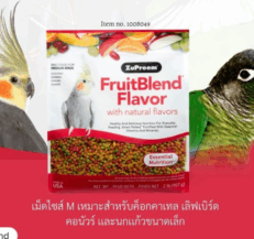 Zupreem Fruitblend Flavour with Natural Flavors M - อาหารนกเม็ดสีผลไม้ไขมันต่ำ สำหรับค็อกคาเทล เลิฟเบิร์ด 2lb (907g)