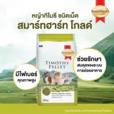 Smartheart Gold Timothy Pellet - หญ้าทีโมธีอัดเม็ด 500g