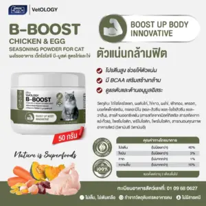 B-BOOST CHICKEN & EGG SEASONING POWDER - ผงโรยอาหารแมว สูตรไก่และไข่ บำรุงกล้ามเนื้อ 50g