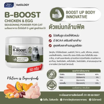ผงโรยอาหาร 651231 B-BOOST CHICKEN & EGG SEASONING POWDER - ผงโรยอาหารแมว สูตรไก่และไข่ บำรุงกล้ามเนื้อ 50g