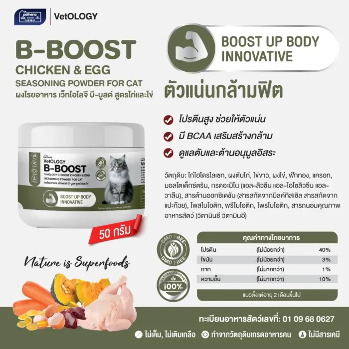 ผงโรยอาหาร 651231 B-BOOST CHICKEN & EGG SEASONING POWDER - ผงโรยอาหารแมว สูตรไก่และไข่ บำรุงกล้ามเนื้อ 50g