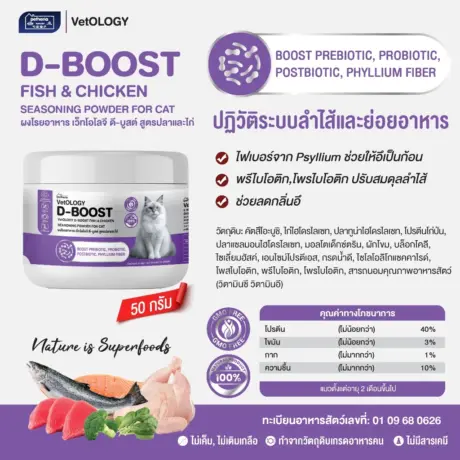 D-BOOST FISH & CHICKEN SEASONING POWDER - ผงโรยอาหารแมว สูตรปลาและไก่ บำรุงระบบลำไส้ 50g