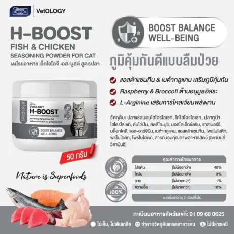 H-BOOST FISH & CHICKEN SEASONING POWDER - ผงโรยอาหารแมว สูตรปลา เสริมภูมิคุ้มกัน 50g