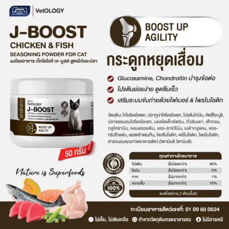 J-BOOST CHICKEN & FISH SEASONING POWDER - ผงโรยอาหารแมว สูตรไก่และไข่ บำรุงกระดูก 50g