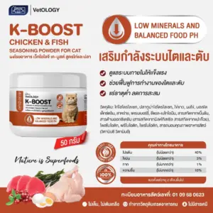 K-BOOST CHICKEN & FISH SEASONING POWDER - ผงโรยอาหารแมว สูตรไก่และปลา บำรุงระบบไตและตับ 50g