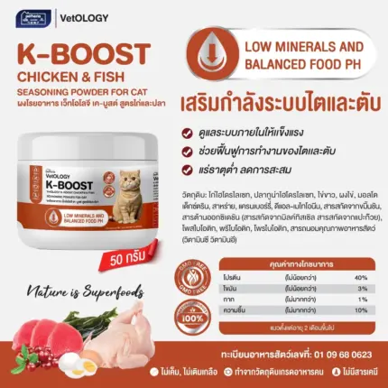 ผงโรยอาหาร 651233 K-BOOST CHICKEN & FISH SEASONING POWDER - ผงโรยอาหารแมว สูตรไก่และปลา บำรุงระบบไตและตับ 50g