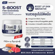S-BOOST FISH SEASONING POWDER - ผงโรยอาหารแมว สูตรปลา บำรุงขน 50g (651226)