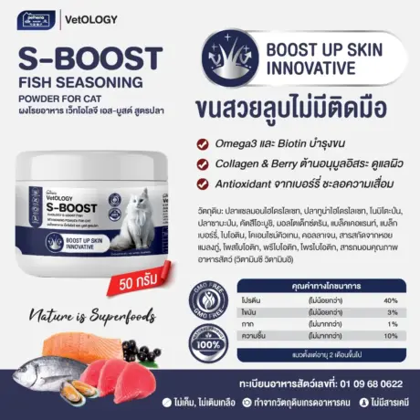 S-BOOST FISH SEASONING POWDER - ผงโรยอาหารแมว สูตรปลา บำรุงขน 50g