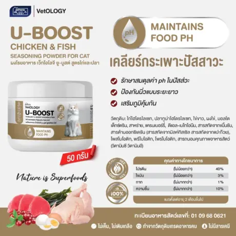 U-BOOST CHICKEN & FISH SEASONING POWDER - ผงโรยอาหารแมว สูตรไก่และปลา บำรุงกระเพาะปัสสาวะ 50g