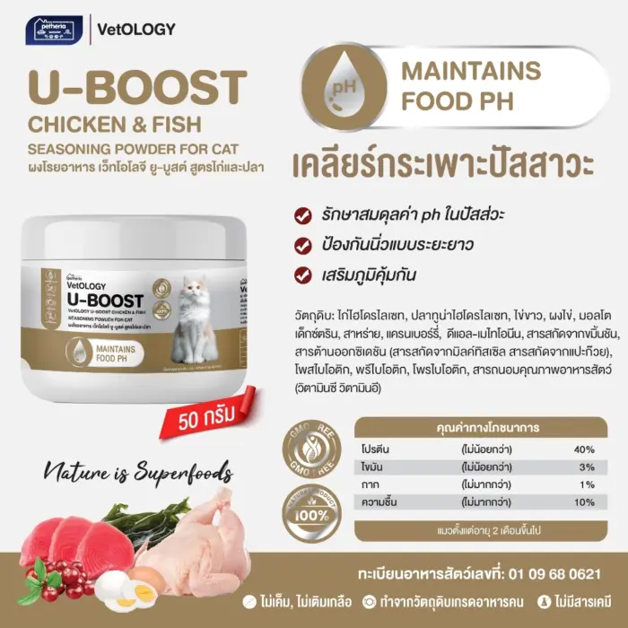 U-BOOST CHICKEN & FISH SEASONING POWDER - ผงโรยอาหารแมว สูตรไก่และปลา บำรุงกระเพาะปัสสาวะ 50g