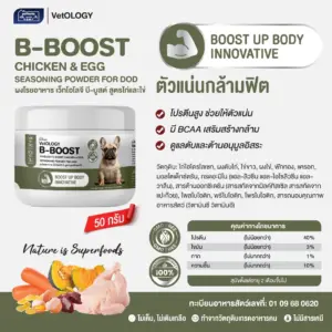 ผงโรยอาหาร 501942 B-BOOST CHICKEN & EGG SEASONING POWDE - ผงโรยอาหารสุนัข สูตรไก่และไข่ บำรุงกล้ามเนื้อ 50g