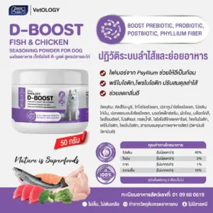 ผงโรยอาหาร 501762 D-BOOST FISH & CHICKEN SEASONING POWDER - ผงโรยอาหารสุนัข สูตรปลาและไก่ บำรุงระบบลำไส้และย่อยอาหาร 50g