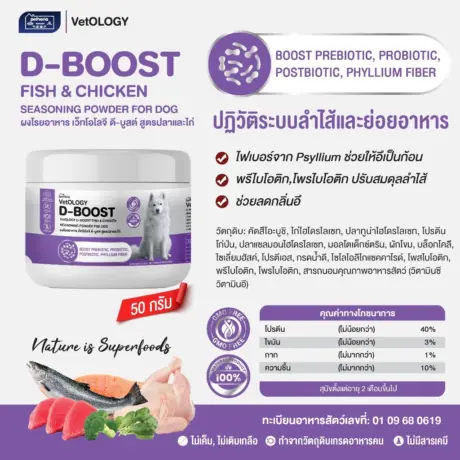 D-BOOST FISH & CHICKEN SEASONING POWDER - ผงโรยอาหารสุนัข สูตรปลาและไก่ บำรุงระบบลำไส้และย่อยอาหาร 50g