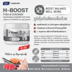 H-BOOST FISH & CHICKEN SEASONING POWDER - ผงโรยอาหารสุนัข สูตรปลาและไก่ เสริมภูมิคุ้มกัน 50g