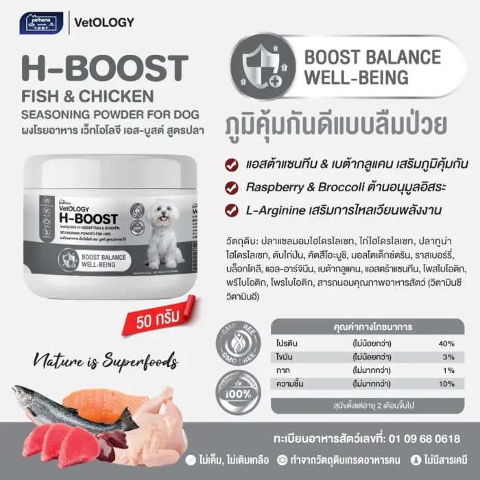 ผงโรยอาหาร 501943 H-BOOST FISH & CHICKEN SEASONING POWDER - ผงโรยอาหารสุนัข สูตรปลาและไก่ เสริมภูมิคุ้มกัน 50g