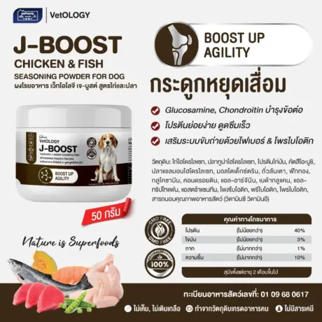 J-BOOST CHICKEN & FISH SEASONING POWDER - ผงโรยอาหารสุนัข สูตรไก่และปลา บำรุงกระดูก 50g