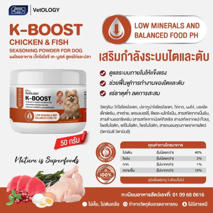 K-BOOST CHICKEN & FISH SEASONING POWDER - ผงโรยอาหารสุนัข สูตรไก่และปลา บำรุงระบบไตและตับ 50g