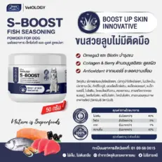 S-BOOST FISH SEASONING POWDER - ผงโรยอาหารสุนัข สูตรปลา บำรุงขน 50g