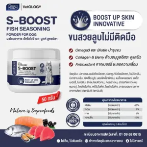 ผงโรยอาหาร 501944 S-BOOST FISH SEASONING POWDER - ผงโรยอาหารสุนัข สูตรปลา บำรุงขน 50g