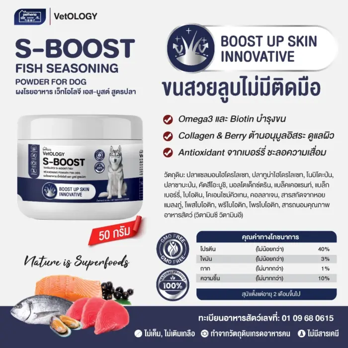 ผงโรยอาหาร 501944 S-BOOST FISH SEASONING POWDER - ผงโรยอาหารสุนัข สูตรปลา บำรุงขน 50g