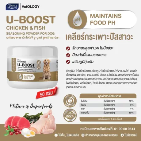 U-BOOST CHICKEN & FISH SEASONING POWDER - ผงโรยอาหารสุนัข สูตรไก่และปลา บำรุงกระเพาะปัสสาวะ 50g