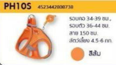 Pet Harness & Leash Set S - สายจูง + รัดอกสำหรับสัตว์เลี้ยง ความยาว 150 ซม. ขนาดหน้าอก 36-44 ซม. เส้นรอบวงคอ 34-39 ซม. (772407)